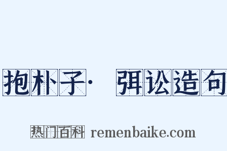 抱朴子·弭讼造句是什么意思的图片